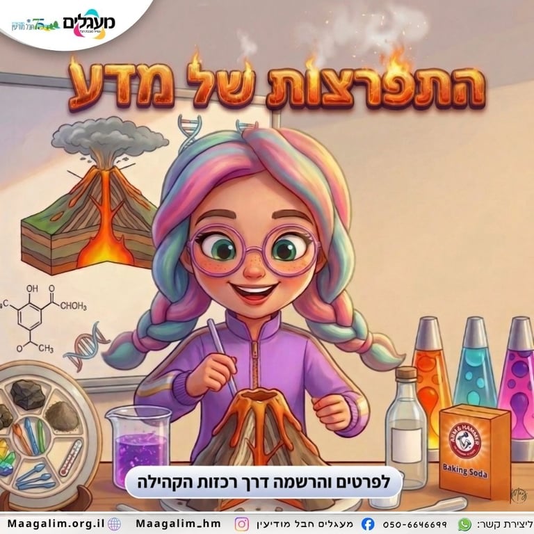 סדנה מדעית - הר געש / לילדי כיתה א'-ו'